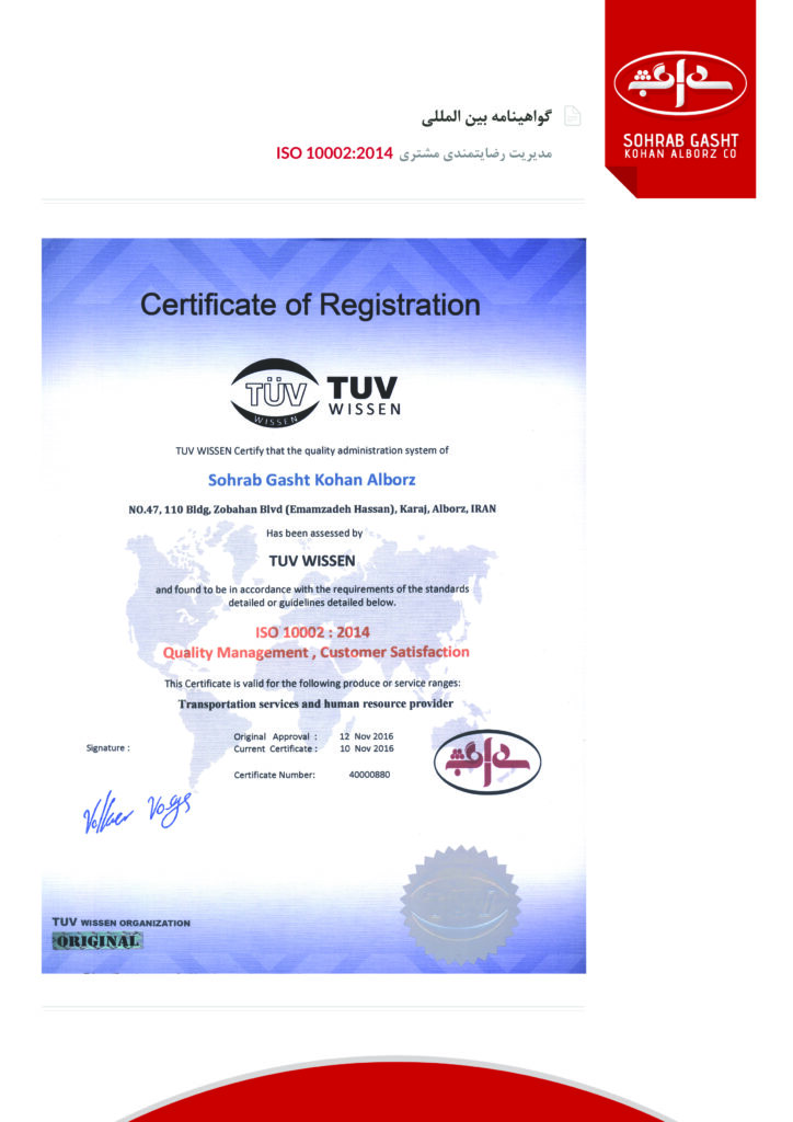 گواهینامه رضایت مندی مشتری ISO 10002